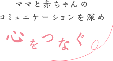 ママと赤ちゃんのコミュニケーションを深め心をつなぐ