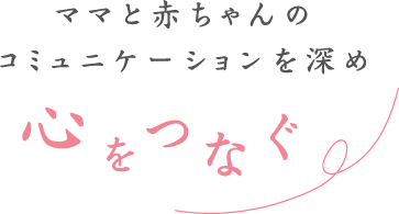 ママと赤ちゃんのコミュニケーションを深め心をつなぐ